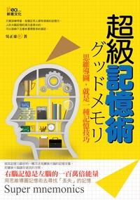 超級記憶術 出版公司:新意文化 作者:吳正豪 類型:財經商管-企業管理創業 PDF電子書 繁體中文版