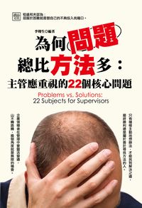 為何問題總比方法多:主管應重視的22個核心問題 出版公司:讀品文化 作者:李翔生 類型:財經商管-企業管理創業 EPUB電子書 繁體中文版