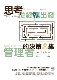 思考從終點出發:管理者的決策思維 出版公司:讀品文化 作者:李翔生 類型:財經商管-企業管理創業 PDF電子書 繁體中文版