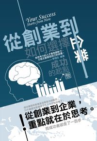 從創業到企業:如何選擇成功的起點 出版公司:讀品文化出版 作者:李翔生 類型:財經商管-企業管理創業 PDF電子書 繁體中文版