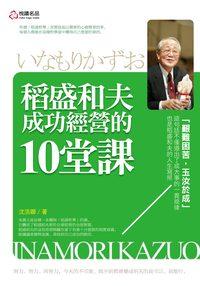 稻盛和夫成功經營的10堂課 出版公司:悅讀名品出版易可數位行銷總經銷 作者:沈浩卿 類型:財經商管-企業管理創業 PDF電子書 繁體中文版
