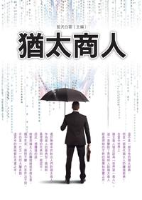 猶太商人 出版公司:布拉格文創出版楨德圖書總經銷 作者:藍天白雲 類型:財經商管-企業管理創業 PDF電子書 繁體中文版