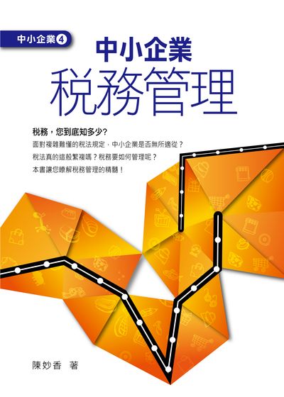 中小企業稅務管理 出版公司:台灣金融研訓院 作者:陳妙香 類型:財經商管-企業管理創業 PDF電子書 繁體中文版