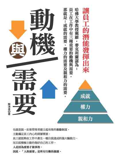 動機與需要:讓員工的潛能發揮出來 出版公司:種籽文化出版知遠文化總經銷 作者:解清泉 類型:財經商管-企業管理創業 PDF電子書 繁體中文版