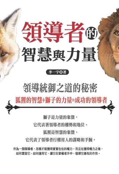 領導者的智慧與力量:領導統御之道的秘密 出版公司:種籽文化出版知遠文化總經銷 作者:李一宇 類型:財經商管-企業管理創業 PDF電子書 繁體中文版
