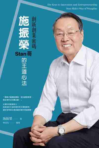 創新創業密碼:施振榮Stan哥的王道心法 出版公司:國立陽明交通大學出版社 作者:施振榮 類型:財經商管-企業管理創業 EPUB電子書 繁體中文版