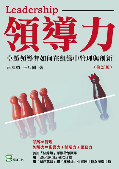 領導力:卓越領導者如何在組織中管理與創新 出版公司:崧燁文化 作者:肖鳳德、王兵圍 類型:財經商管-企業管理創業 EPUB電子書 繁體中文版