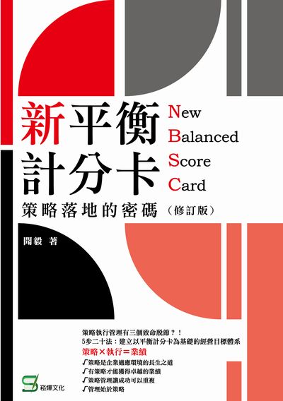 新平衡計分卡:策略落地的密碼 出版公司:崧燁文化 作者:聞毅 類型:財經商管-企業管理創業 EPUB電子書 繁體中文版
