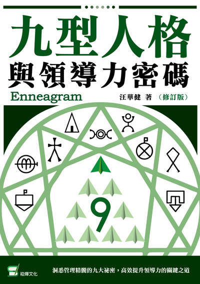 九型人格與領導力密碼 出版公司:崧燁文化 作者:汪華健 類型:財經商管-企業管理創業 EPUB電子書 繁體中文版