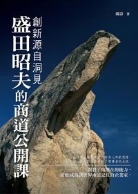 創新源自洞見:盛田昭夫的商道公開課 出版公司:水星文化 作者:蘭濤 類型:財經商管-企業管理創業 EPUB電子書 繁體中文版