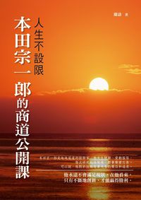 人生不設限:本田宗一郎的商道公開課 出版公司:水星文化 作者:蘭濤 類型:財經商管-企業管理創業 EPUB電子書 繁體中文版