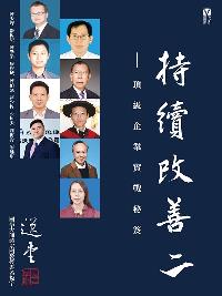 持續改善:頂級企業實戰秘笈 出版公司:紅出版(藍天圖書) 作者:陳天聰 類型:財經商管-企業管理創業 PDF電子書 繁體中文版
