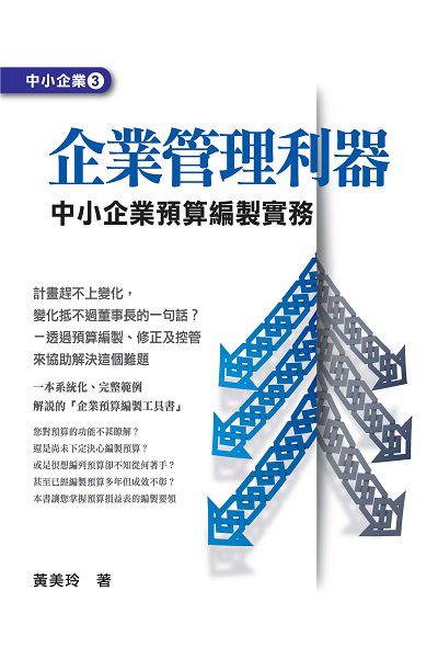 企業管理利器:中小企業預算編製實務 出版公司:台灣金融研訓院 作者:黃美玲 類型:財經商管-企業管理創業 PDF電子書 繁體中文版