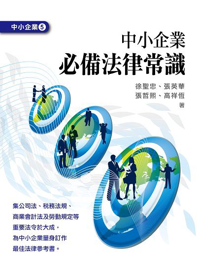 中小企業必備法律常識 出版公司:台灣金融研訓院 作者:徐聖忠 類型:財經商管-企業管理創業 PDF電子書 繁體中文版