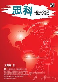 思科現形記 出版公司:白象文化 作者:王凱琳 類型:財經商管-企業管理創業 PDF電子書 繁體中文版