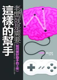 老闆就是需要這樣的幫手:如何做好助手的工作: 如果你不知道老闆要什麼,你怎麼做上老闆的位置! 出版公司:海鴿文化 作者:兆海 類型:財經商管-企業管理創業 PDF電子書 繁體中文版