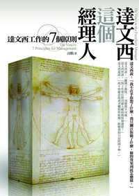 達文西這個經理人:達文西工作的7個原則 出版公司:海鴿文化 作者:高鵬 類型:財經商管-企業管理創業 PDF電子書 繁體中文版