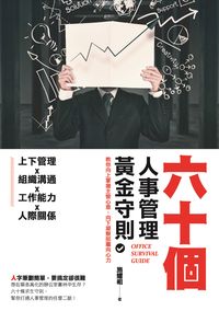 六十個人事管理黃金守則:教你向上掌握主管心意、向下凝聚部屬向心力 出版公司:要有光出版易可數位行銷總經銷 作者:施耀祖 類型:財經商管-企業管理創業 PDF電子書 繁體中文版