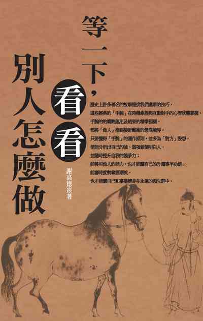 等一下, 看看別人怎麼做 出版公司:種籽文化出版知遠文化總經銷 作者:謝高德 類型:財經商管-企業管理創業 PDF電子書 繁體中文版