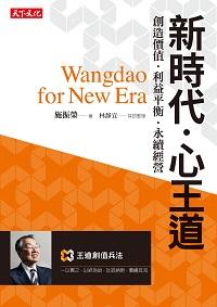 新時代.心王道:創造價值.利益平衡.永續經營 出版公司:遠見天下文化出版大和書報圖書總經銷 作者:施振榮 類型:財經商管-企業管理創業 EPUB電子書 繁體中文版