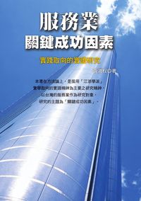 服務業關鍵成功因素:實踐取向的實證研究 出版公司:秀威資訊科技 作者:黃鴻程 類型:財經商管-企業管理創業 PDF電子書 繁體中文版