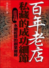 百年老店私藏的成功細節:永續經營的創業細節 出版公司:一言堂出版創智文化總經銷 作者:李雲尚 類型:財經商管-企業管理創業 PDF電子書 繁體中文版