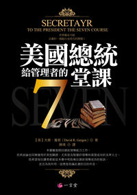 美國總統給管理者的7堂課 出版公司:一言堂 作者:大衛.葛根(David R. Gergen) 類型:財經商管-企業管理創業 PDF電子書 繁體中文版