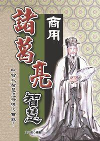 商用諸葛亮智慧:以前人智慧透析現代商戰 出版公司:豐閣文化 作者:王少凱 類型:財經商管-企業管理創業 PDF電子書 繁體中文版