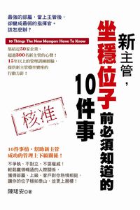 新主管,坐穩位子前必須知道的10件事 出版公司:風向球文化出版 作者:陳珺安 類型:財經商管-企業管理創業 PDF電子書 繁體中文版