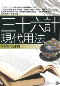 三十六計現代用法 出版公司:新潮社出版 作者:李明陽、吳希艷 類型:財經商管-企業管理創業 PDF電子書 繁體中文版