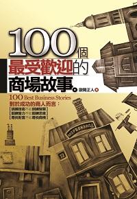 100個最受歡迎的商場故事 出版公司:海鴿文化 作者:歐陽正人 類型:財經商管-企業管理創業 PDF電子書 繁體中文版