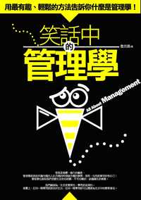 笑話中的管理學:用最有趣、輕鬆的方法告訴你什麼是管理學 出版公司:海鴿文化 作者:魯克德 類型:財經商管-企業管理創業 PDF電子書 繁體中文版