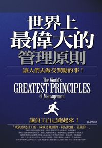 世界上最偉大的管理原則:讓人們去做受獎勵的事! 出版公司:海鴿文化 作者:高志明 類型:財經商管-企業管理創業 PDF電子書 繁體中文版