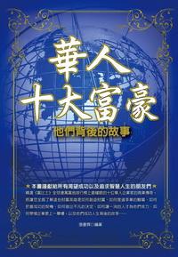 華人十大富豪:他們背後的故事 出版公司:大都會文化 作者:張晏齊 類型:財經商管-企業管理創業 PDF電子書 繁體中文版