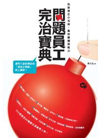 問題員工完治寶典:333招搞定80種辦公室麻煩人物 出版公司:電腦人文化 作者:簡大為 類型:財經商管-企業管理創業 PDF電子書 繁體中文版