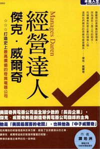 經營達人:傑克.威爾奇 :打造史上最高價值的奇異電器公司 出版公司:漢湘文化 作者:譚地洲 類型:財經商管-企業管理創業 PDF電子書 繁體中文版
