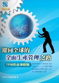 躍向全球的全面生產管理之路:TPM的臺灣經驗 出版公司:中衛發展中心 作者:中衛中心功能技術部 類型:財經商管-企業管理創業 PDF電子書 繁體中文版