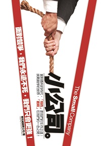 小公司:面對競爭, 我們永遠不死, 我們只會更強! 出版公司:海鴿文化 作者:華利威顧問公司 類型:財經商管-企業管理創業 PDF電子書 繁體中文版