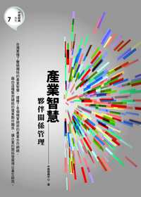產業智慧:夥伴關係管理 出版公司:中衛發展中心 作者:中衛發展中心 類型:財經商管-企業管理創業 PDF電子書 繁體中文版