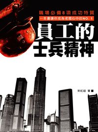 員工的士兵精神 出版公司:華志文化 作者:宋紅超 類型:財經商管-企業管理創業 EPUB電子書 繁體中文版