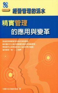 經營管理的活水:精實管理的應用與變革 出版公司:中衛發展中心 作者:中衛中心功能技術部 類型:財經商管-企業管理創業 PDF電子書 繁體中文版