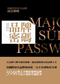 品牌密碼:39個世界非凡品牌成長戰略 出版公司:冠橙出版 作者:老范行軍 類型:財經商管-企業管理創業 PDF電子書 繁體中文版
