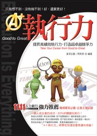 A+執行力:提昇高績效執行力, 打造超卓越競爭力 出版公司:意象文化 作者:閆燕燕 類型:財經商管-企業管理創業 PDF電子書 繁體中文版
