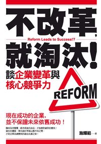 不改革, 就淘汰!:談企業變革與核心競爭力 出版公司:秀威資訊科技 作者:施耀祖 類型:財經商管-企業管理創業 PDF電子書 繁體中文版