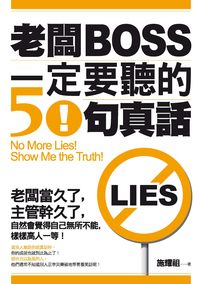 老闆一定要聽的50句真話 出版公司:秀威資訊科技 作者:施耀祖 類型:財經商管-企業管理創業 PDF電子書 繁體中文版