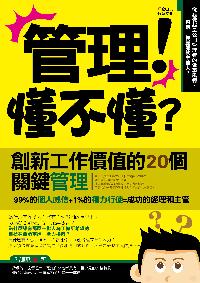 管理!懂不懂:創新工作價值的20個關鍵管理 出版公司:新意文化出版易可數位行銷總經銷 作者:孔鵬飛 類型:財經商管-企業管理創業 PDF電子書 繁體中文版