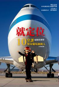 就定位:屁股管理學:10堂課變身職場鋼鐵人 出版公司:大都會文化 作者:王祥瑞 類型:財經商管-企業管理創業 PDF電子書 繁體中文版