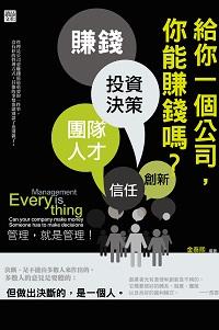 給你一個公司,你能賺錢嗎 出版公司:讀品文化 作者:金泰熙 類型:財經商管-企業管理創業 EPUB電子書 繁體中文版