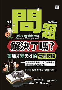 問題解決了嗎:讓庸才變天才的管理技術 出版公司:讀品文化 作者:安井哲 類型:財經商管-企業管理創業 EPUB電子書 繁體中文版
