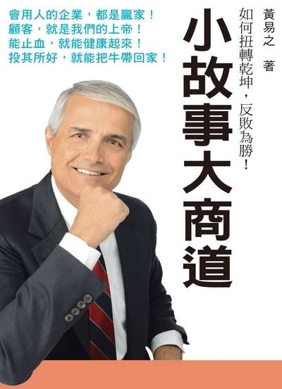 小故事大商道:如何扭轉乾坤, 反敗為勝! 出版公司:布拉格文創社出版楨德圖書總經銷 作者:黃易之 類型:財經商管-企業管理創業 PDF電子書 繁體中文版